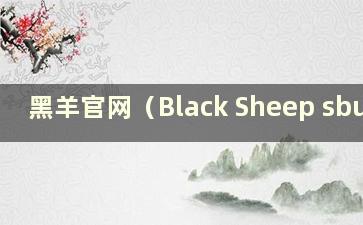 黑羊官网（Black Sheep sbus）